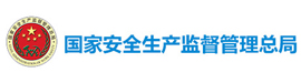 國家安全生產監督管理總局